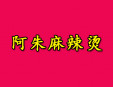 阿朱麻辣燙
