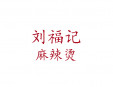 劉福記麻辣燙