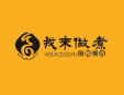 我來做煮麻辣燙