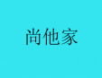 尚他家麻辣燙