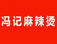 馮記麻辣燙