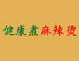 管先生健康煮麻辣燙