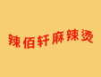 辣佰軒麻辣燙
