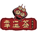 幸運簽麻辣燙