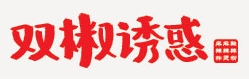  雙椒誘惑麻辣燙