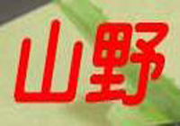  山野骨湯麻辣燙