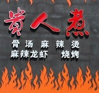  貴人煮麻辣燙