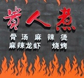 貴人煮麻辣燙