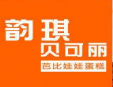 韻琪貝可麗蛋糕