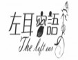 左耳蜜語蛋糕