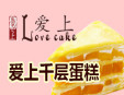 愛上千層蛋糕