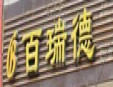 百瑞德無糖蛋糕