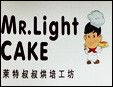 萊特叔叔烘焙工坊