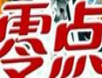 零點烘焙