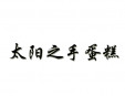 太陽之手蛋糕