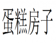 蛋糕房子