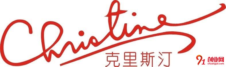 克莉絲汀