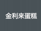 金利來蛋糕