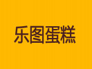 樂圖蛋糕