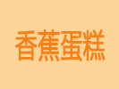 香蕉蛋糕