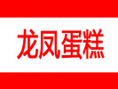 龍鳳蛋糕