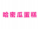 哈密瓜蛋糕