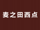 麥之田西點(diǎn)