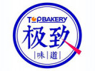 極致味道蛋糕店