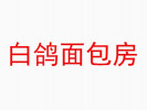 白鴿面包房