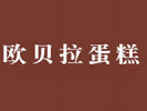 歐貝拉蛋糕