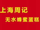 上海周記無水蜂蜜蛋糕