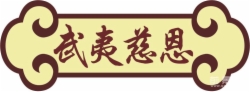 武夷慈恩