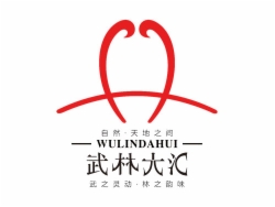武林大匯