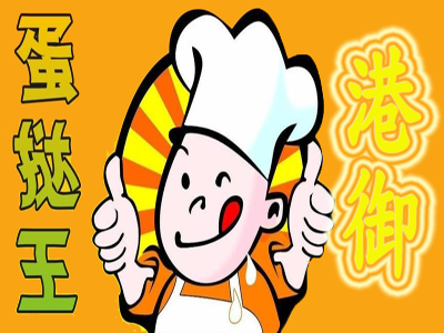 港御蛋撻王