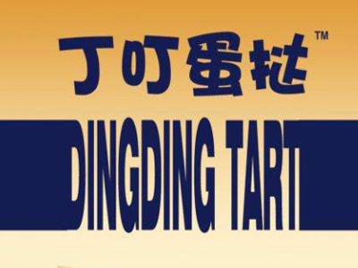 丁叮蛋撻