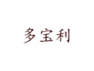 多寶利蛋糕