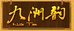 九洲韻
