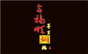 合福順燜鍋