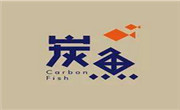 炭魚烤魚