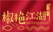 椒艷江湖烤魚