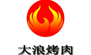 大浪烤肉