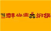 韓尚宮燜鍋