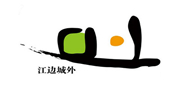江邊城外巫山烤魚