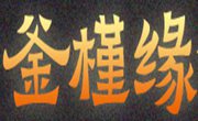 釜槿緣石鍋拌飯