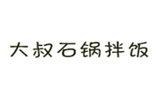 大叔石鍋拌飯