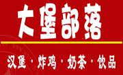 大堡部落漢堡