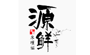 源鮮湯飯