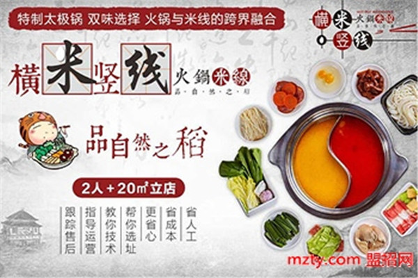橫米豎線火鍋米線