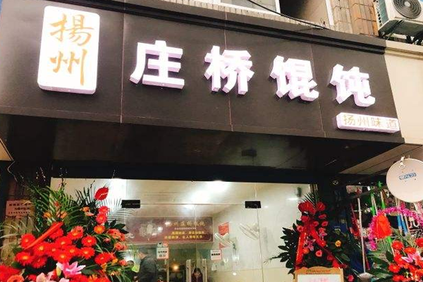 莊橋餛飩