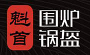 魁首圍爐鍋盔